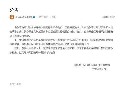 泰山官宣崔康熙返韩治膝伤 临时教练组接管后半程