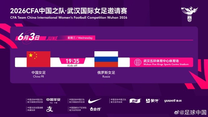 中国足协官宣：女足6月3日19:35武汉迎战俄罗斯