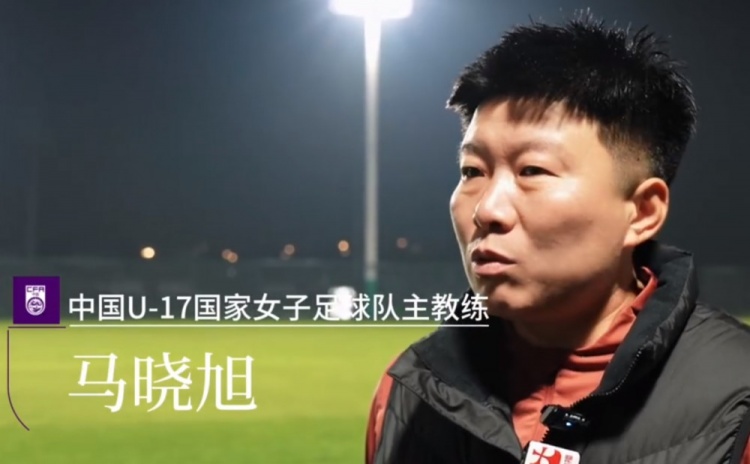 马晓旭复盘U17半决赛失利:临场指挥与换人时机是首要问题