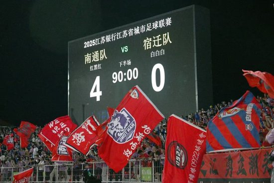 南通队4-0宿迁四连胜领跑积分榜 超25万人观赛创苏超纪录 南通队4-0宿迁四连胜领跑积分榜 超25万人观赛创苏超纪录
