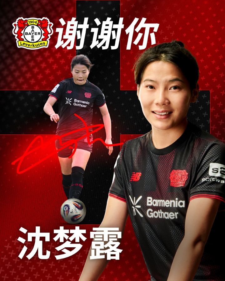 伤愈复出即告别：沈梦露自由身离队，勒沃库森官方确认
