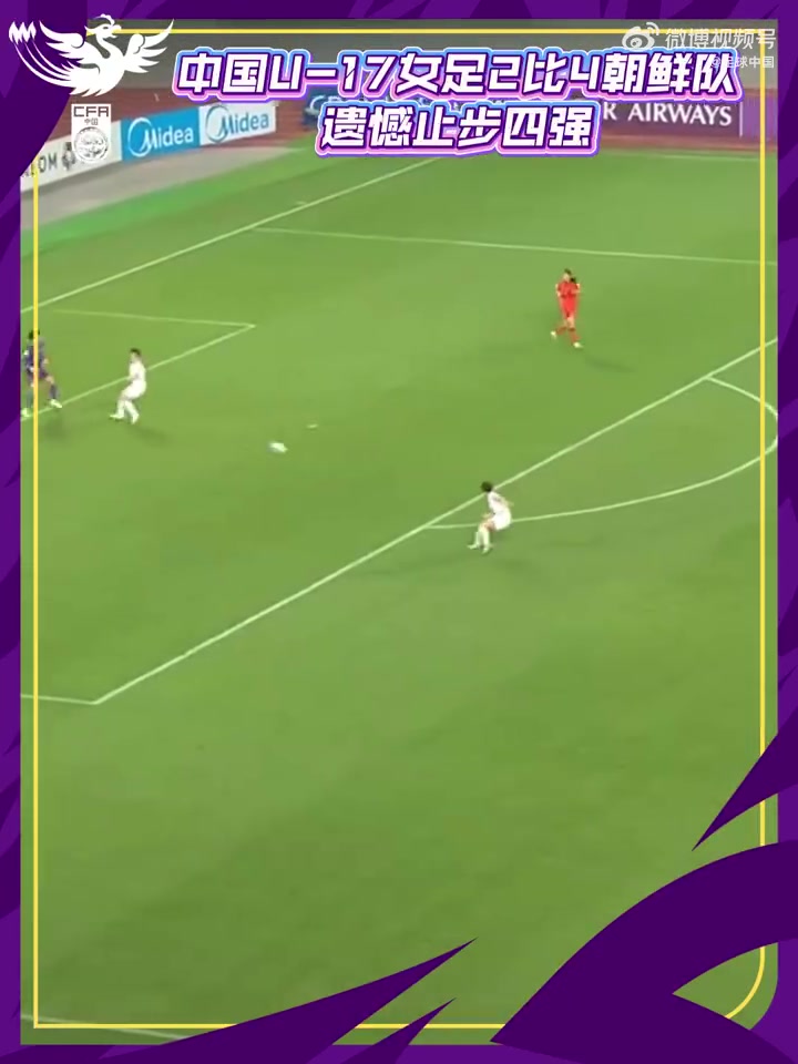 刘雨希双响难救主，中国U-17女足2-4负朝鲜无缘决赛