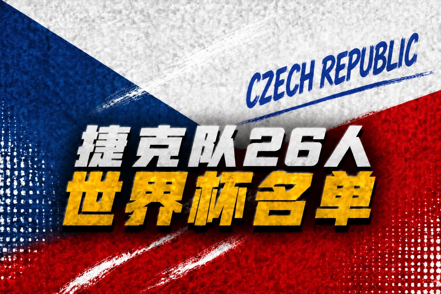 科纳特自由身离队 世界杯定位球新规释出 科纳特自由身离队 世界杯定位球新规释出