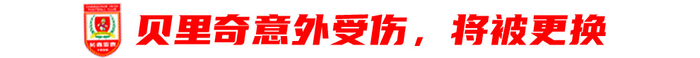亚泰四连主抢分战：新援火线驰援 贝里奇赛季报销