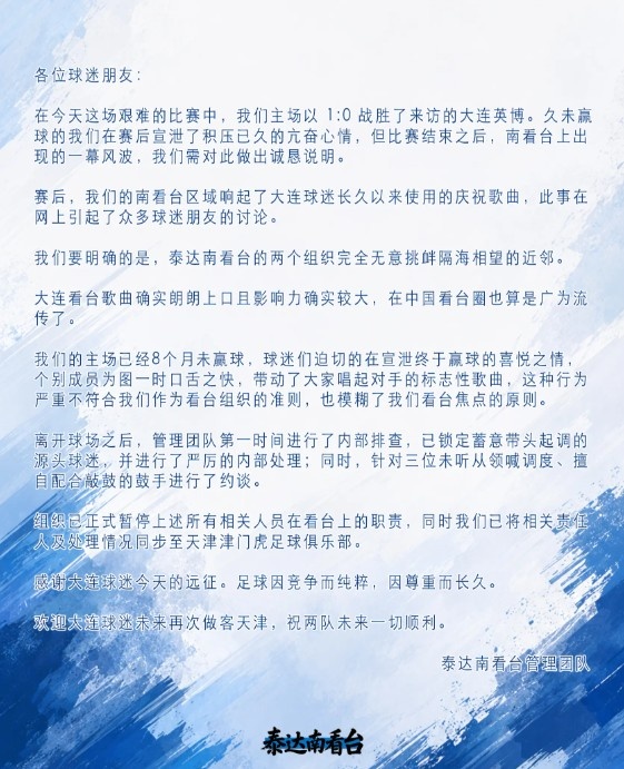 泰达南看台就赛后播放大连歌曲致歉:已锁定源头球迷并内部停职 泰达南看台就赛后播放大连歌曲致歉:已锁定源头球迷并内部停职