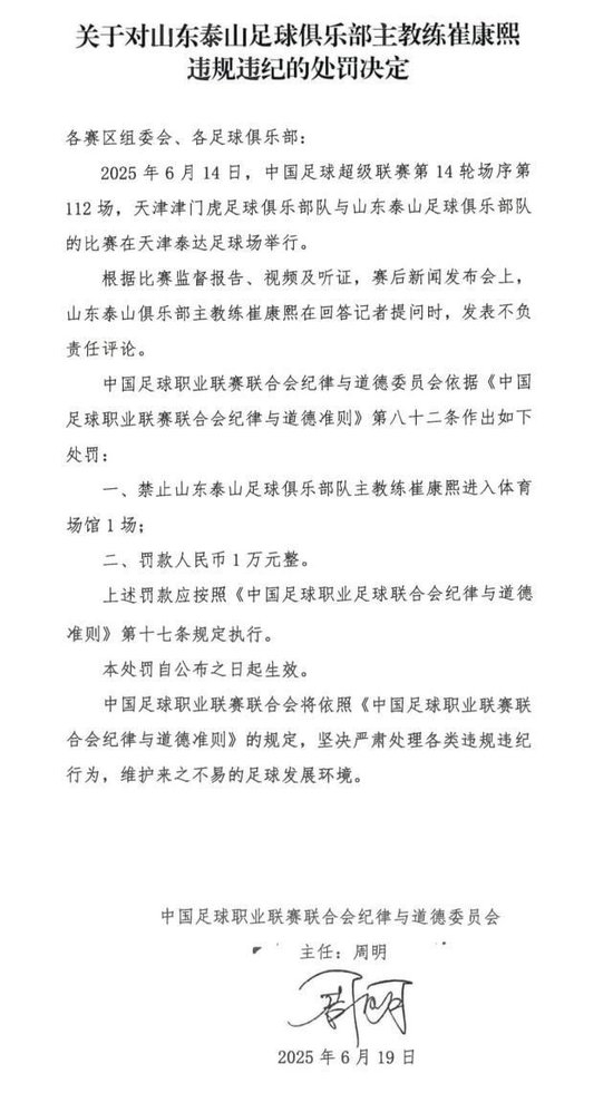 崔康熙炮轰裁判遭中足联禁赛1场+罚款1万