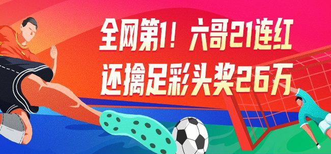 六哥创21连红纪录 足彩头奖夜揽26万