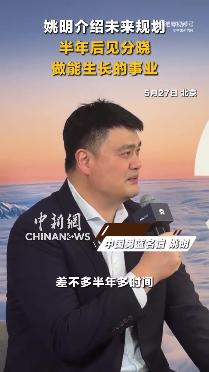 姚明:未来半年将围绕兴趣做力所能及之事 姚明:未来半年将围绕兴趣做力所能及之事