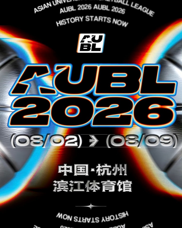 AUBL公布2026冠军赛12强名单 菲律宾、澳大利亚高校首度参赛