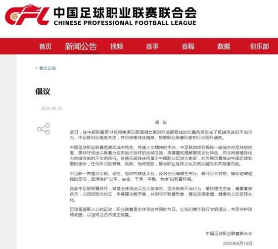 中足联就河南vs蓉城球迷冲突发倡议:谴责极端行为 呼吁文明观赛