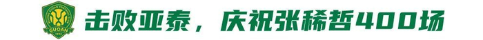 国安补赛赢球可登顶 张稀哲400场破门 国安补赛赢球可登顶 张稀哲400场破门