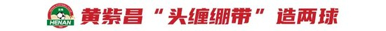 河南3-2成都：阿奇姆彭头槌逆转，拉莫斯首胜争冠队