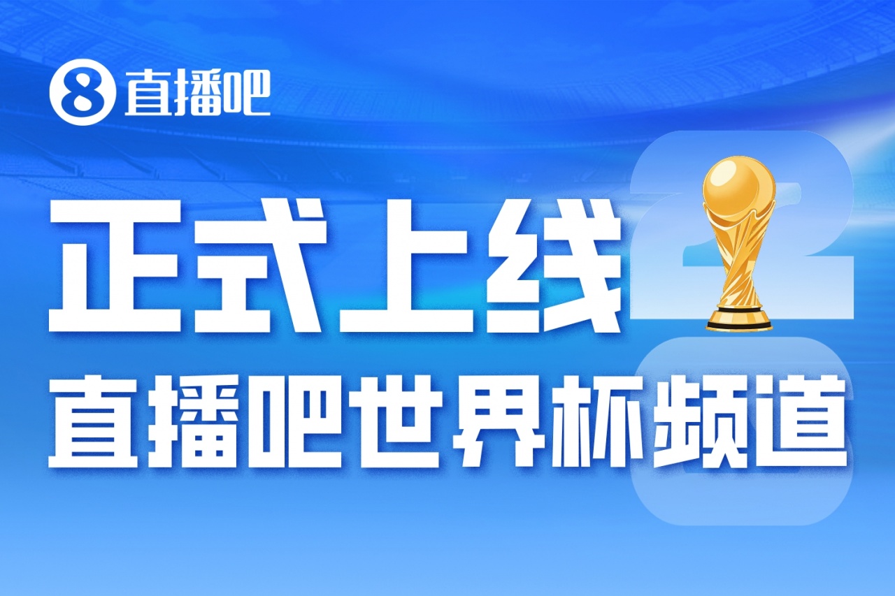世界杯频道上线:48队104场,2026周期正式启动