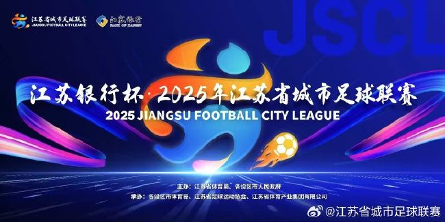 13城混战无商业赞助,“苏超”靠群众硬核出圈 13城混战无商业赞助,“苏超”靠群众硬核出圈