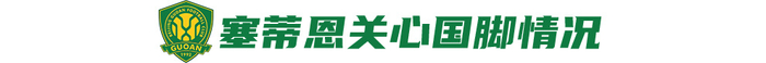 19场不败主场迎战垫底亚泰，国安目标全取三分：对苏亚雷斯不会留情