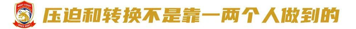 邵佳一：对手怕什么我们就做什么——青岛西海岸12轮积分第8，年轻化与高压战术颠覆中超