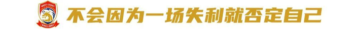 邵佳一：对手怕什么我们就做什么——青岛西海岸12轮积分第8，年轻化与高压战术颠覆中超