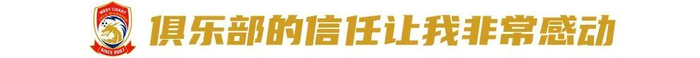 邵佳一：对手怕什么我们就做什么——青岛西海岸12轮积分第8，年轻化与高压战术颠覆中超