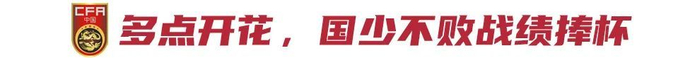 09国少5-2逆转澳洲夺冠 进攻端全面开花仍存后腰缺口