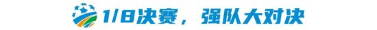 足协杯1/8抽签:上海德比+鲁蓉大战提前引爆 上半区四强扎堆创历史 足协杯1/8抽签:上海德比+鲁蓉大战提前引爆 上半区四强扎堆创历史
