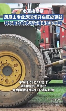 13分领跑中超半程，蓉城主场启动草皮更换