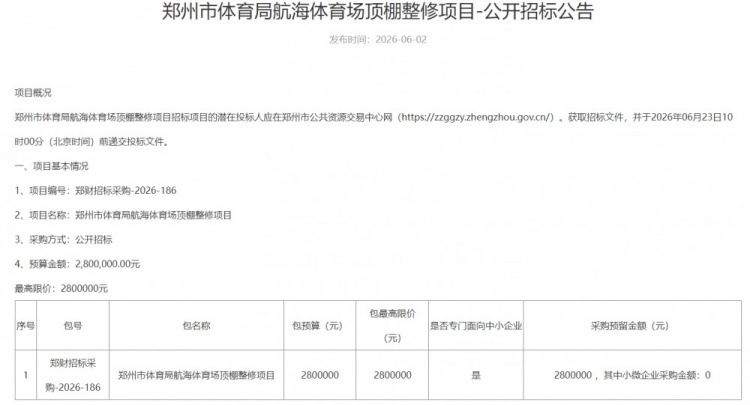 航海体育场顶棚整修招标启动 河南队主场改造预算280万 航海体育场顶棚整修招标启动 河南队主场改造预算280万