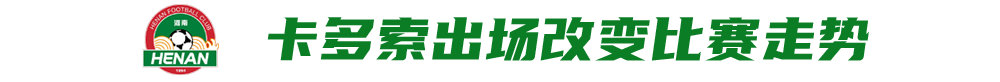 拉莫斯首胜:河南1-0亚泰终结三连败,钟义浩角球垫射破局 拉莫斯首胜:河南1-0亚泰终结三连败,钟义浩角球垫射破局