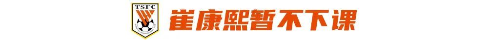 4-2胜浙江止跌但危机未消 泰山未来方向锁定年轻化