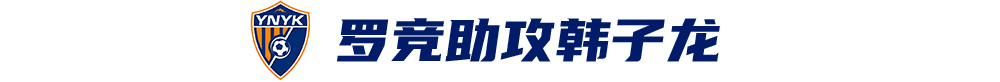 韩子龙挑射定胜局，云南玉昆队史首次中超两连胜