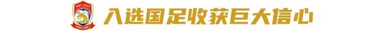 徐彬：从中甲到国足，青岛西海岸后腰的逆袭之路