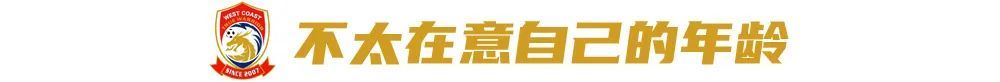 34岁戴维森专访:目标踢到40岁,青岛高压战术正合我意 34岁戴维森专访:目标踢到40岁,青岛高压战术正合我意