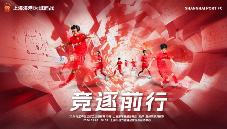 中乙第10轮:上海海港富盛经开主场战兰州陇原竞技,明日16时临港开球