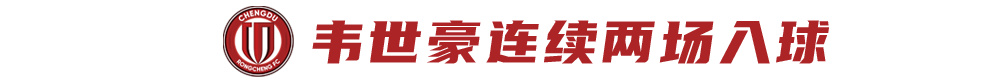 成都蓉城4月不败收16分,5月首战申花冲榜首 成都蓉城4月不败收16分,5月首战申花冲榜首