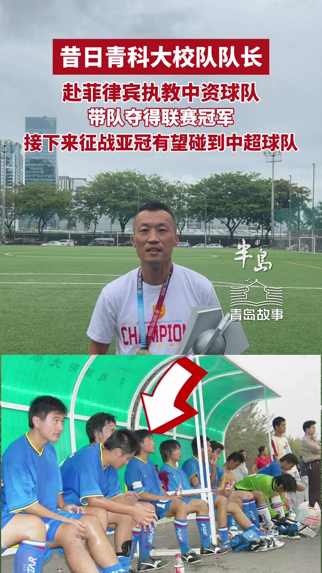 青岛科大队长刘梦杨率中资球队马尼拉挖掘者问鼎菲联赛