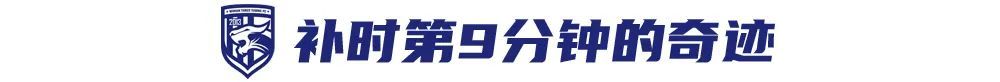 补时第9分钟头球绝平!21岁张振阳中超首球助三镇4-4国安 补时第9分钟头球绝平!21岁张振阳中超首球助三镇4-4国安