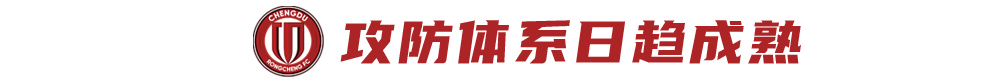 三连胜零失球，蓉城攻防体系已臻成熟，抢分窗口不容再失