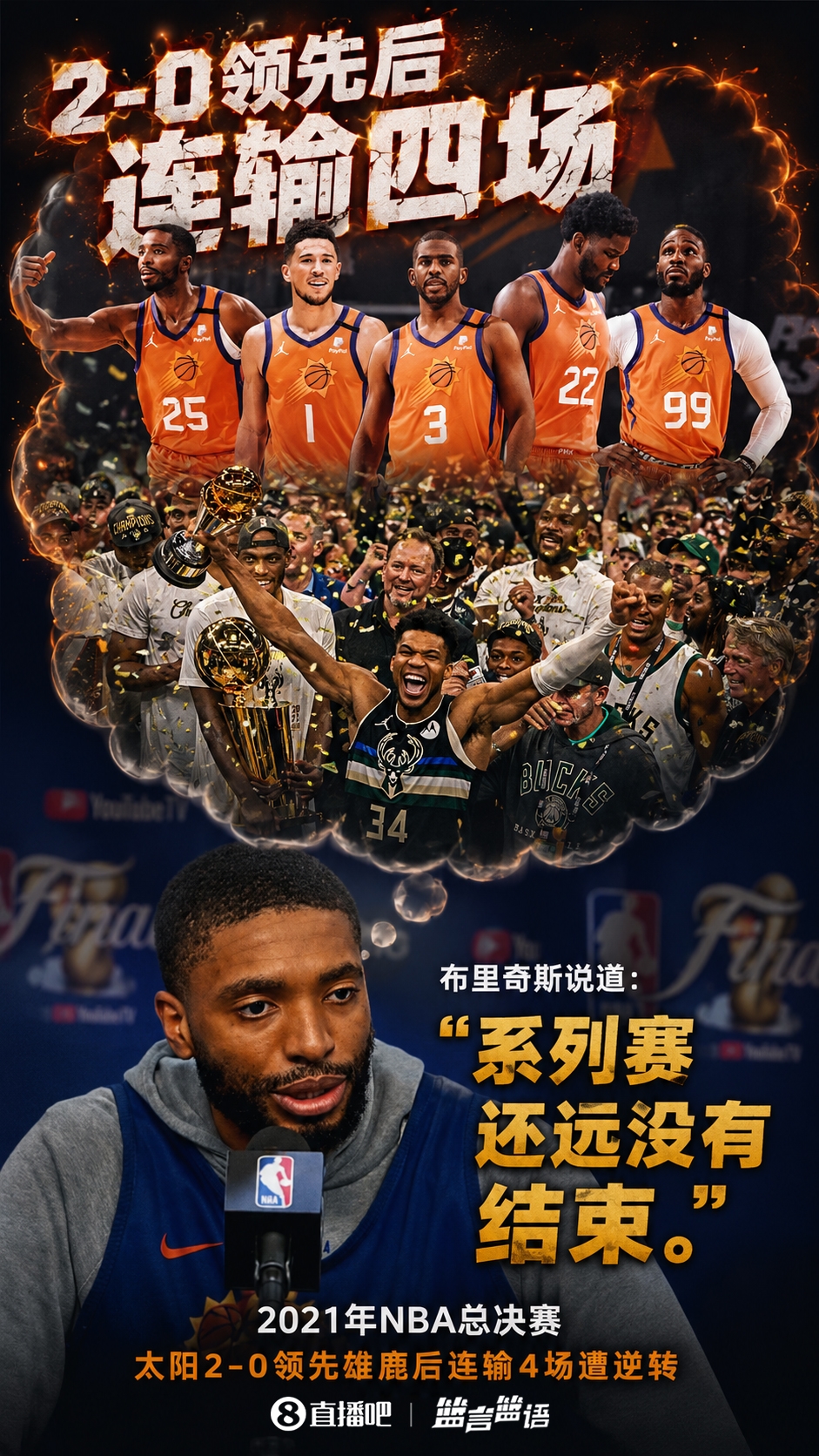 布里奇斯忆2021总决赛:2-0后连输四场,告诫尼克斯要保持绝境求生心态 布里奇斯忆2021总决赛:2-0后连输四场,告诫尼克斯要保持绝境求生心态