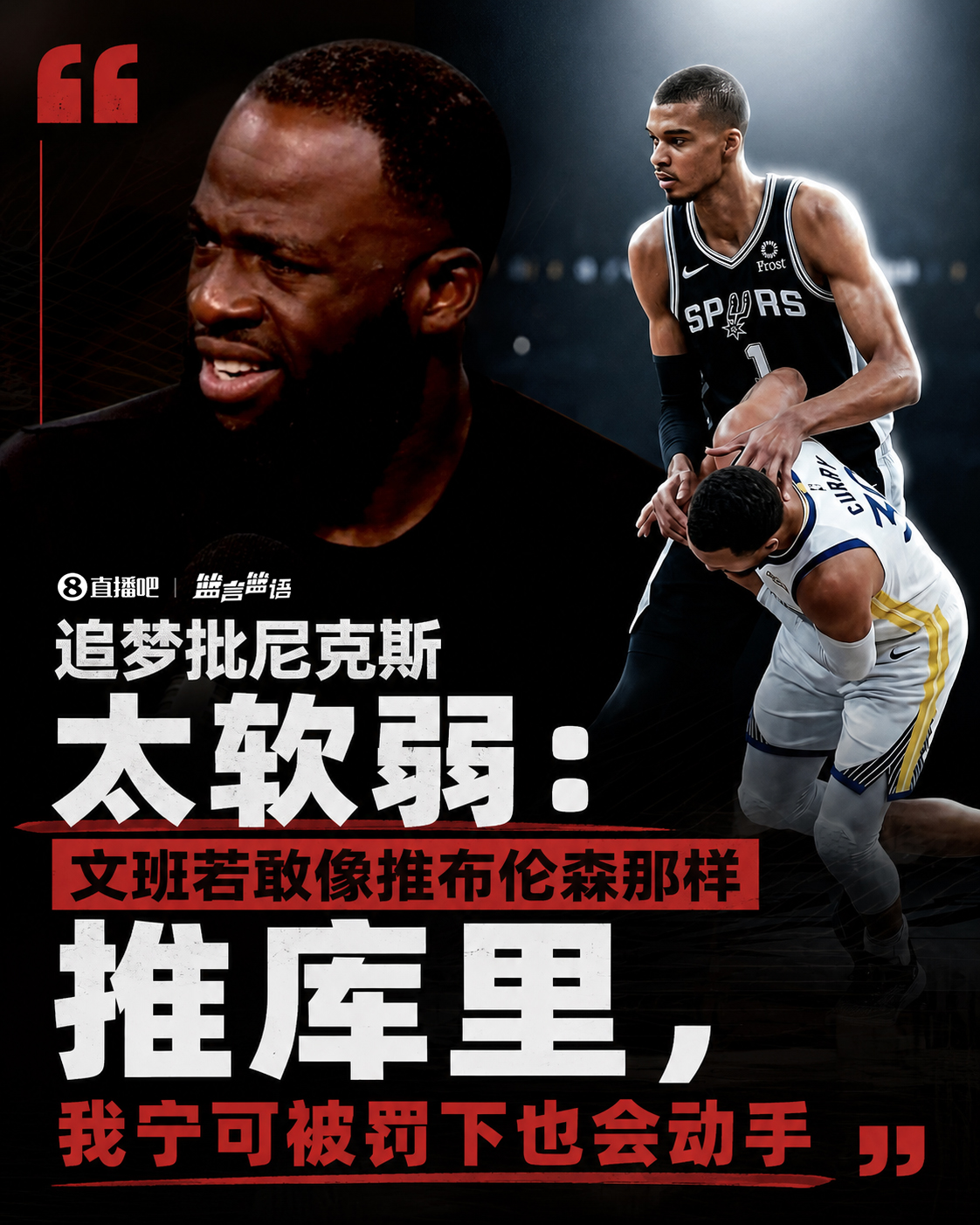 格林炮轰尼克斯全队软弱:文班推布伦森无人回应 若敢对库里动手直接罚下