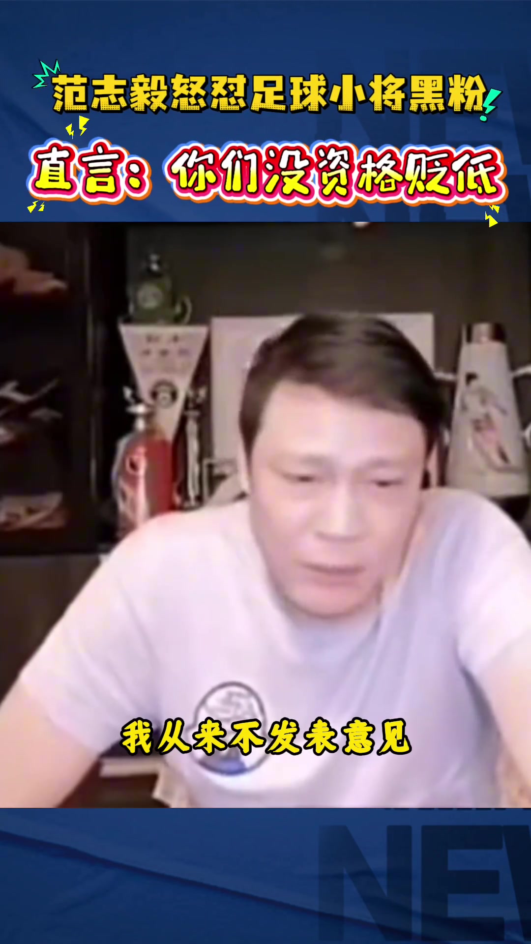 范志毅直播回击足球小将黑粉:你算老几 范志毅直播回击足球小将黑粉:你算老几