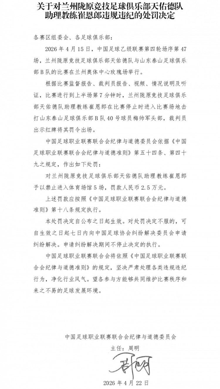 中乙助教崔恩郎死球期进场击打梅帅军头部，被禁5场罚2.5万
