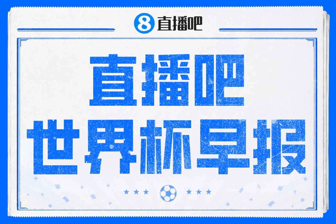 世界杯早报:日本绝平荷兰亚足联不败 德国7-1库拉索 皇马官宣库库雷利亚
