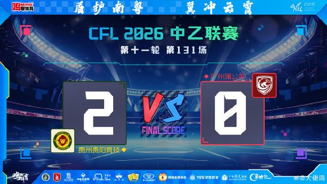 贵州贵阳竞技主场2-0完胜广州蒲公英 冯轶梵头槌刘宇杰单刀 贵州贵阳竞技主场2-0完胜广州蒲公英 冯轶梵头槌刘宇杰单刀