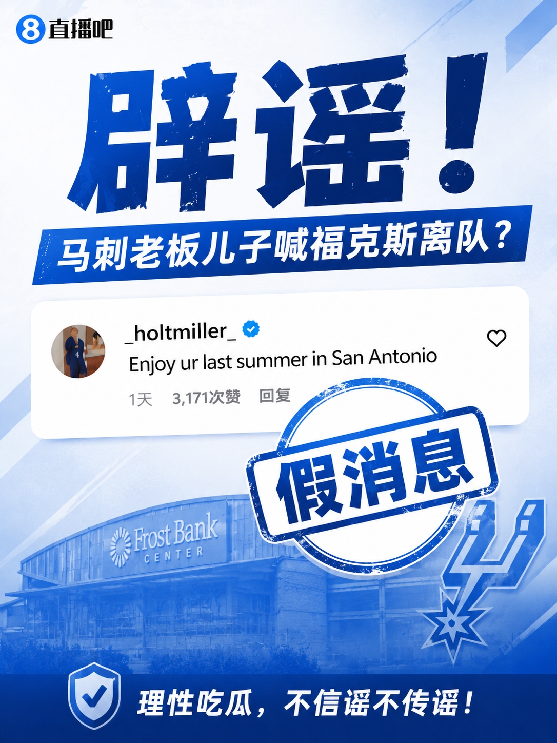 马刺老板儿子逼宫福克斯?账号本人否认:纯路人,我爹不是老板 马刺老板儿子逼宫福克斯?账号本人否认:纯路人,我爹不是老板