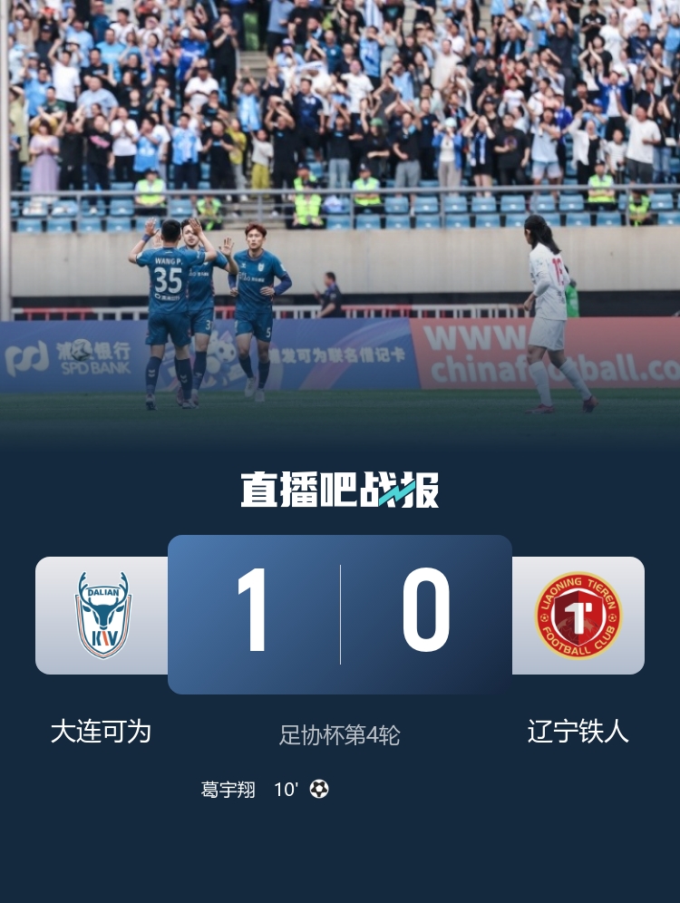 足协杯再爆冷门:中乙大连可为1-0淘汰辽宁铁人,葛宇翔一击制胜 足协杯再爆冷门:中乙大连可为1-0淘汰辽宁铁人,葛宇翔一击制胜