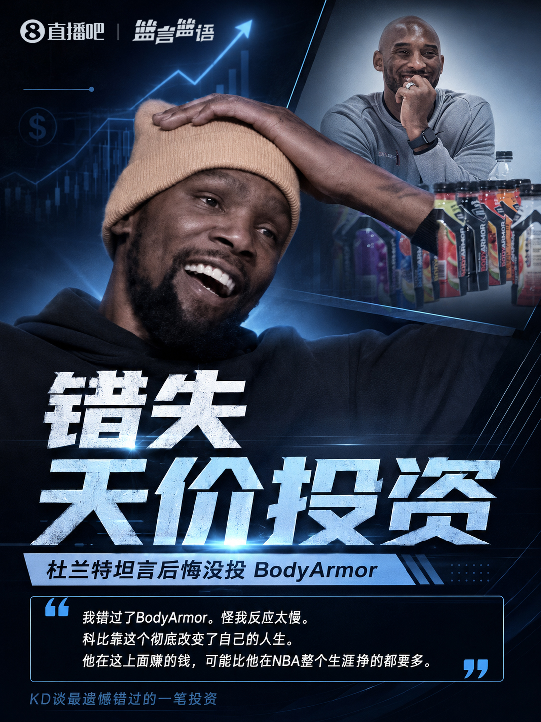 杜兰特自曝错失BodyArmor:科比靠这笔投资赚得比NBA生涯总薪水还多 杜兰特自曝错失BodyArmor:科比靠这笔投资赚得比NBA生涯总薪水还多
