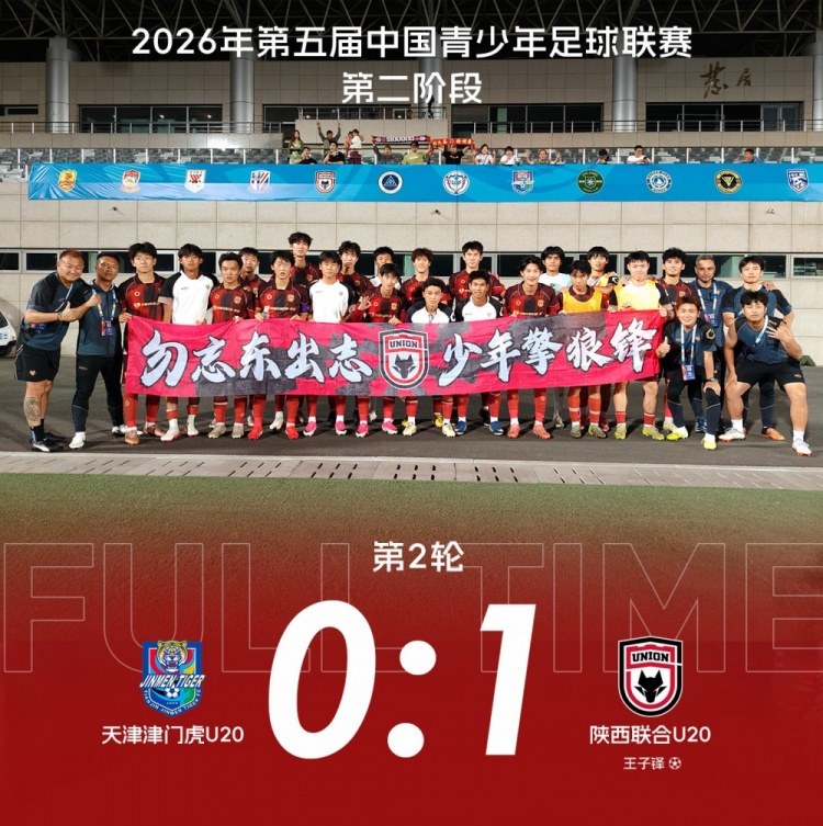 十人陕西联合U20客场1-0津门虎,钱若帆长传造乌龙魏子轩两黄离场 十人陕西联合U20客场1-0津门虎,钱若帆长传造乌龙魏子轩两黄离场