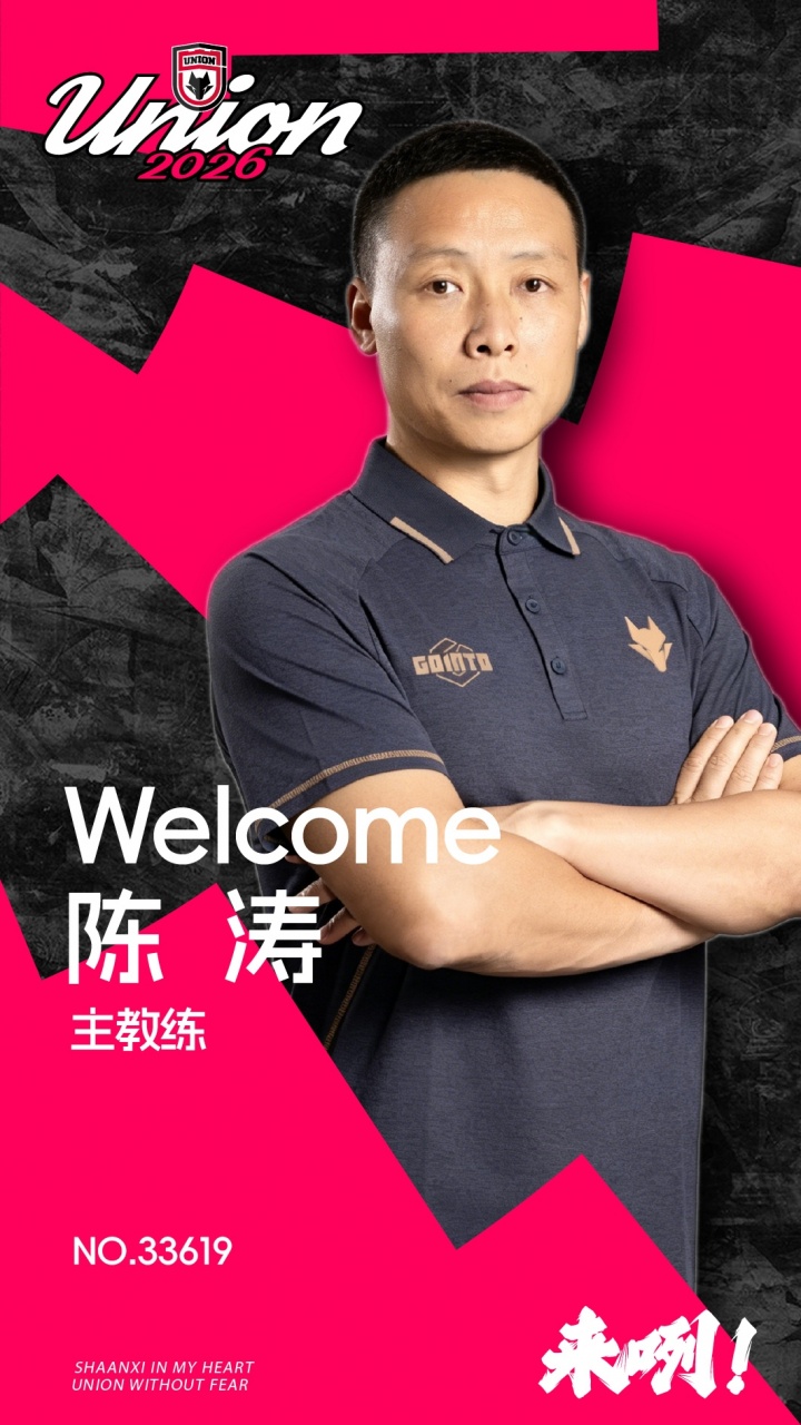 官方:陈涛正式任陕西联合主教练,技术总监称理念契合