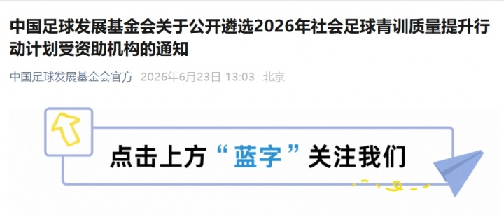 社会青训机构注意:2026年足球发展基金会资助计划公布,U12/U13队伍最高可拿30万 社会青训机构注意:2026年足球发展基金会资助计划公布,U12/U13队伍最高可拿30万
