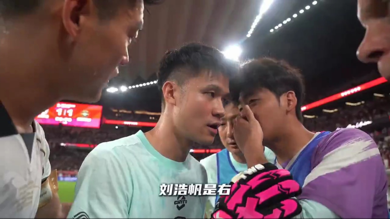 栾毅点球前向何立攀泄密:刘浩帆射右,张瑷晖停顿