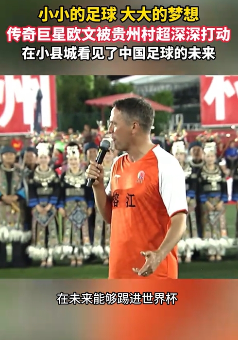 欧文村超行:被震撼,直言希望中国进世界杯